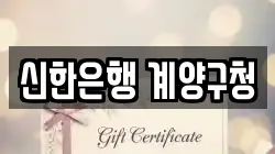 신한은행 계양구청