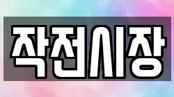 작전시장