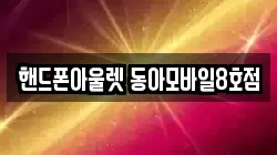 핸드폰아울렛 동아모바일8호점