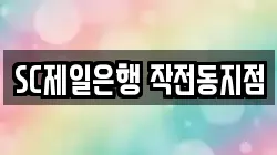 SC제일은행 작전동지점