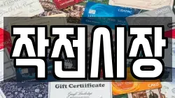 작전시장