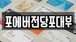 인천 계양구 하야동 전당포, 상품권판매, 상품권매매, 환전