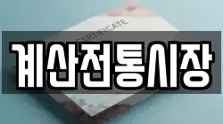 계산전통시장
