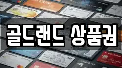 골드랜드 상품권