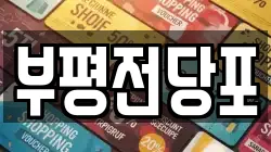 부평전당포
