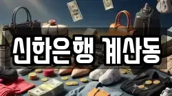 신한은행 계산동
