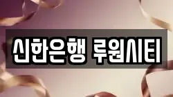 신한은행 루원시티