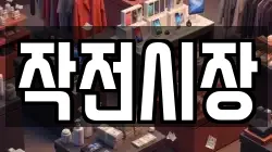 작전시장