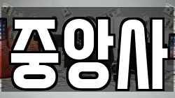 중앙사