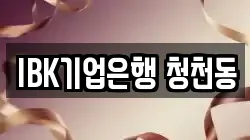 IBK기업은행 청천동