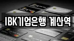 IBK기업은행 계산역