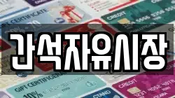 간석자유시장