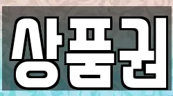 상품권