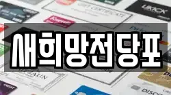 새희망전당포