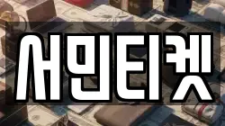서민티켓