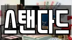 스탠다드