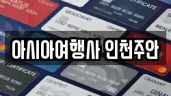 아시아여행사 인천주안