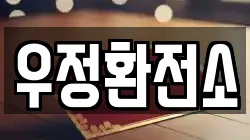 우정환전소