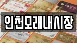 인천모래내시장