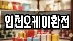 인천오케이환전