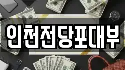 인천전당포대부