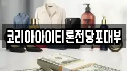 코리아아이티론전당포대부