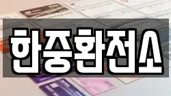 한중환전소