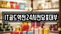 인천 남동구 간석동 전당포, 상품권판매, 상품권매매, 환전