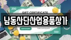남동산단산업용품상가
