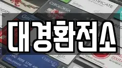 대경환전소