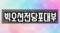 빅오션전당포대부