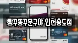 빵꾸똥꾸문구야 인천송도점