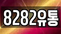 8282유통