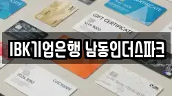 IBK기업은행 남동인더스파크