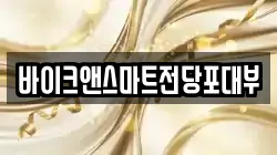 바이크앤스마트전당포대부