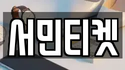 서민티켓