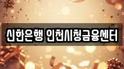 신한은행 인천시청금융센터