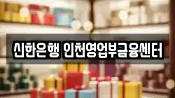 신한은행 인천영업부금융센터
