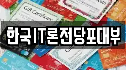 한국IT론전당포대부