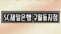 SC제일은행 구월동지점