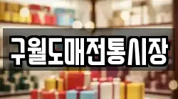 구월도매전통시장