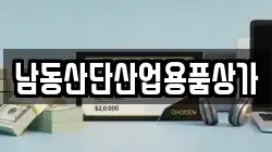 남동산단산업용품상가
