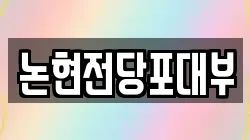 논현전당포대부