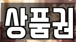 상품권