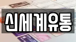 신세계유통