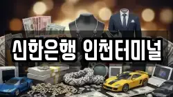 신한은행 인천터미널
