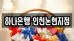 하나은행 인천논현지점