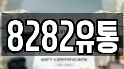 8282유통