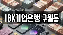 IBK기업은행 구월동