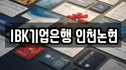 IBK기업은행 인천논현